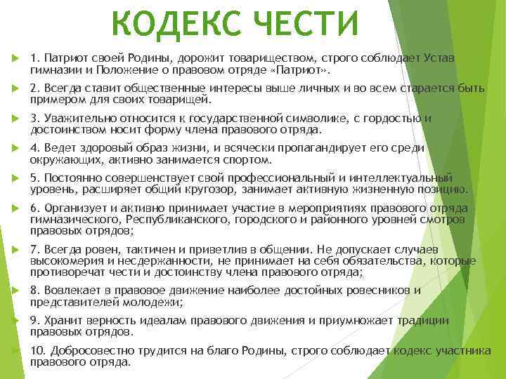 КОДЕКС ЧЕСТИ 1. Патриот своей Родины, дорожит товариществом, строго соблюдает Устав гимназии и Положение