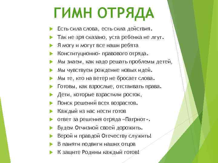  ГИМН ОТРЯДА Есть сила слова, есть сила действия. Так не зря сказано, уста