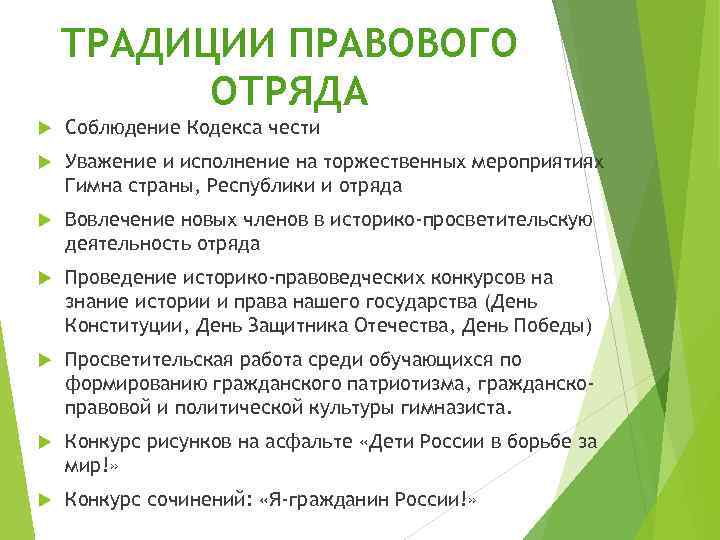 ТРАДИЦИИ ПРАВОВОГО ОТРЯДА Соблюдение Кодекса чести Уважение и исполнение на торжественных мероприятиях Гимна страны,