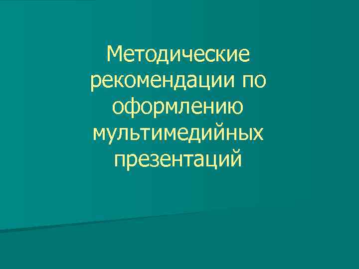 Методические рекомендации по оформлению мультимедийных презентаций 