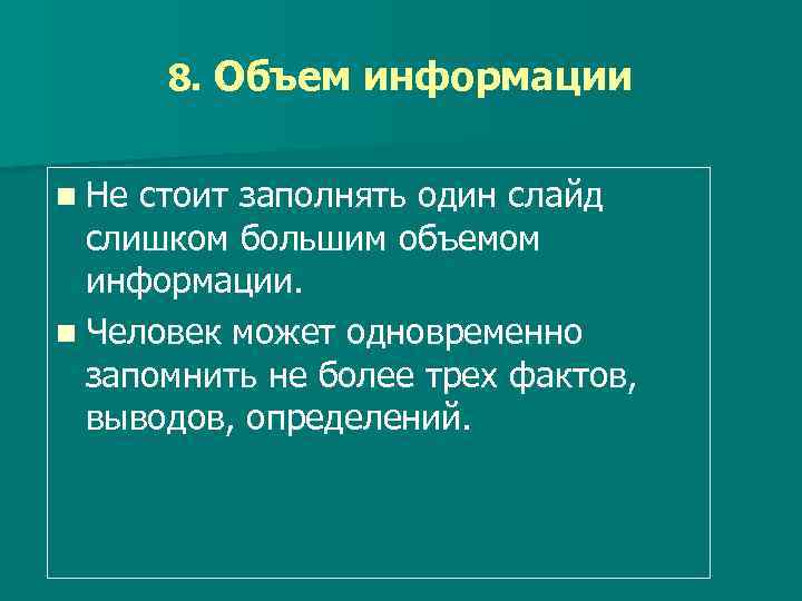 8. Объем информации n Не стоит заполнять один слайд слишком большим объемом информации. n