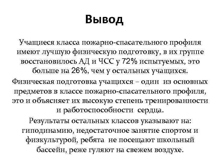 Вывод Учащиеся класса пожарно-спасательного профиля имеют лучшую физическую подготовку, в их группе восстановилось АД