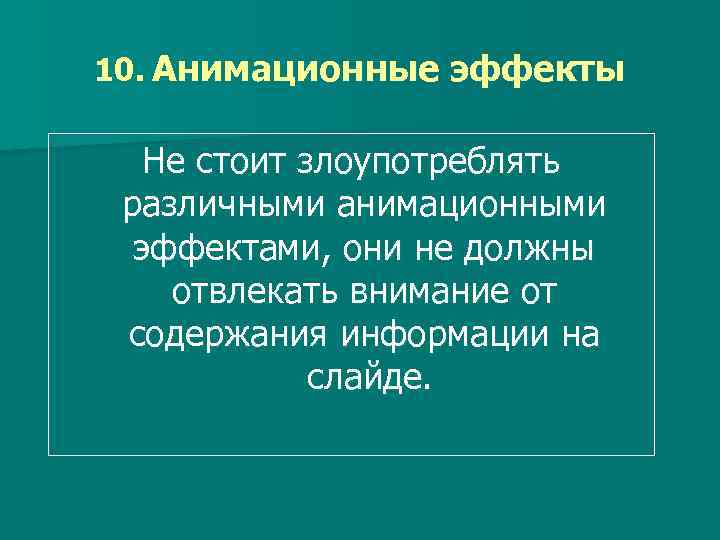 10. Анимационные эффекты Не стоит злоупотреблять различными анимационными эффектами, они не должны отвлекать внимание