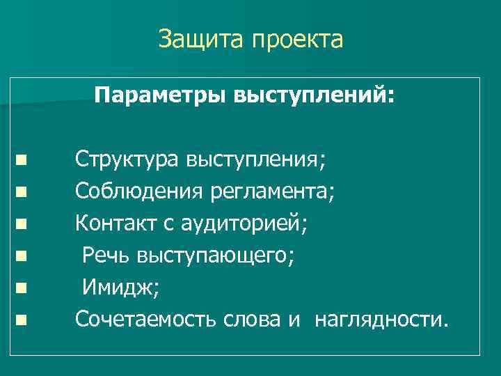 Защита проекта Параметры выступлений: n Структура выступления; n Соблюдения регламента; n Контакт с аудиторией;