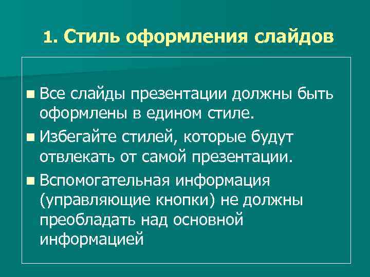 1. Стиль оформления слайдов n Все слайды презентации должны быть оформлены в едином стиле.