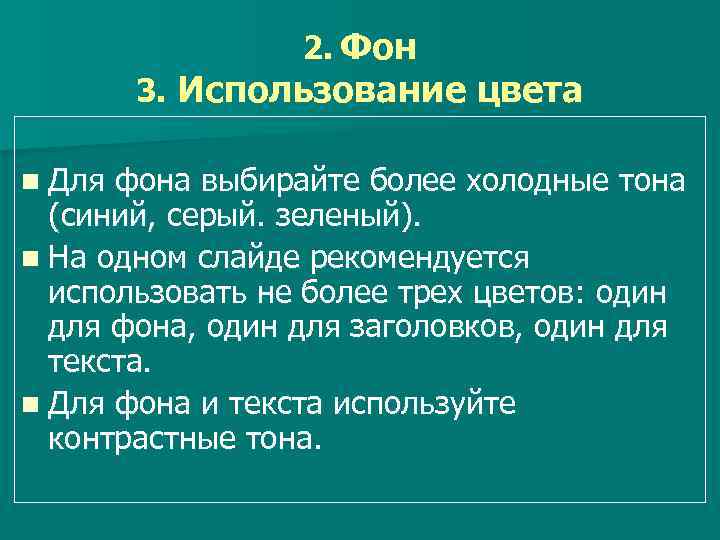 2. Фон 3. Использование цвета n Для фона выбирайте более холодные тона (синий, серый.