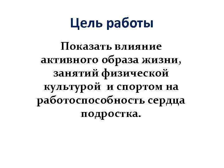 Цель работы Показать влияние активного образа жизни, занятий физической культурой и спортом на работоспособность