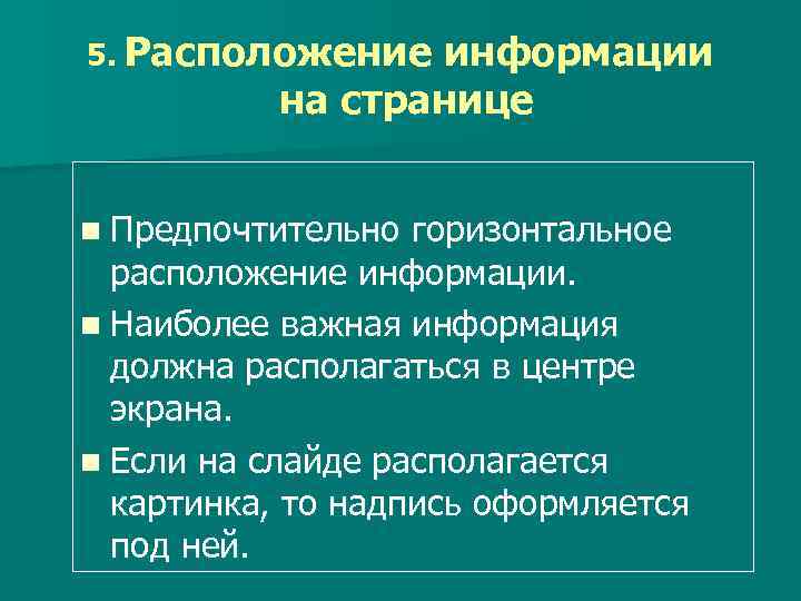 5. Расположение информации на странице n Предпочтительно горизонтальное расположение информации. n Наиболее важная информация