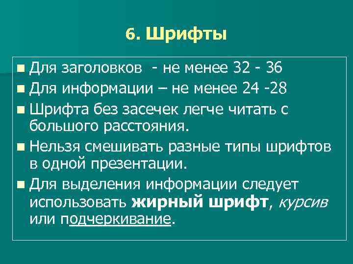 6. Шрифты n Для заголовков - не менее 32 - 36 n Для информации