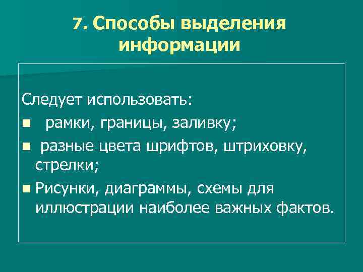 7. Способы выделения информации Следует использовать: n рамки, границы, заливку; n разные цвета шрифтов,