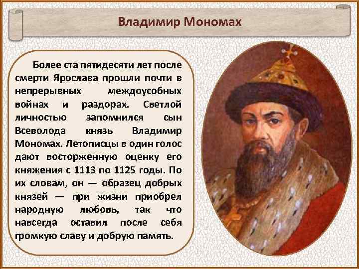Владимир Мономах Более ста пятидесяти лет после смерти Ярослава прошли почти в непрерывных междоусобных