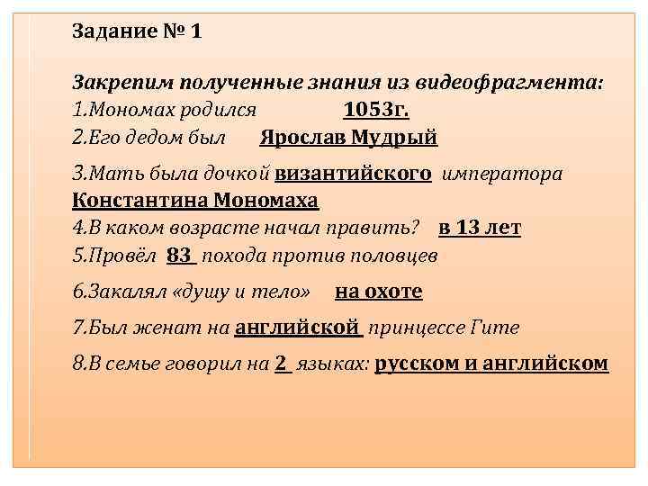 Задание № 1 Закрепим полученные знания из видеофрагмента: 1. Мономах родился 1053 г. 2.