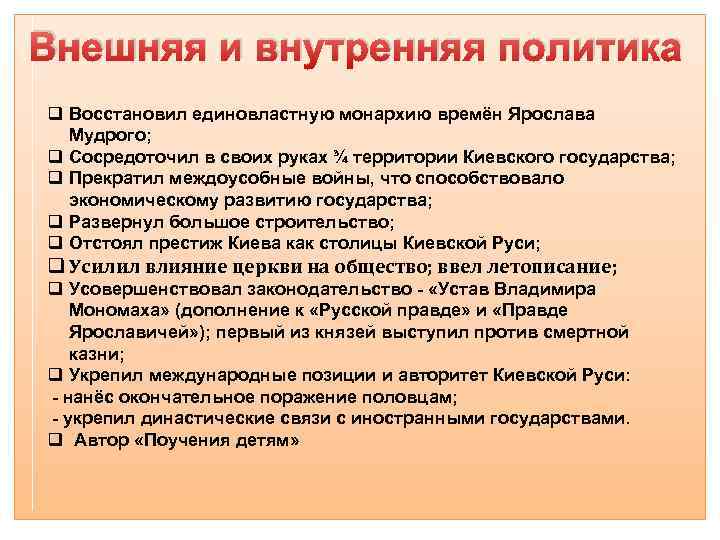 Внешняя и внутренняя политика q Восстановил единовластную монархию времён Ярослава Мудрого; q Сосредоточил в