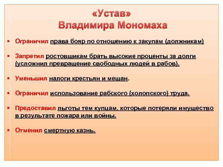  «Устав» Владимира Мономаха Ограничил права бояр по отношению к закупам (должникам) Запретил ростовщикам