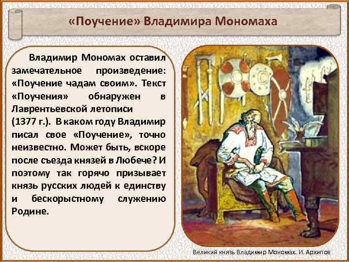  «Поучение» Владимира Мономаха Владимир Мономах оставил замечательное произведение: «Поучение чадам своим» . Текст