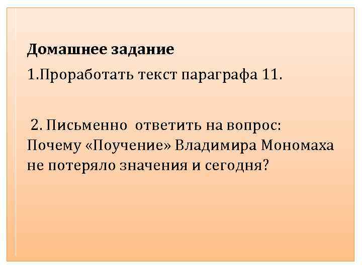 Потерянный значение. Проработать текст. Значение слова параграф. Читать текст параграфа. Почему сородичи слушали старейшин.