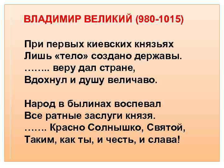ВЛАДИМИР ВЕЛИКИЙ (980 -1015) При первых киевских князьях Лишь «тело» создано державы. ……. .
