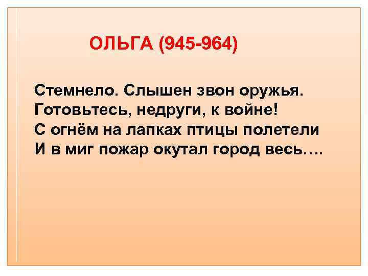 ОЛЬГА (945 -964) Стемнело. Слышен звон оружья. Готовьтесь, недруги, к войне! С огнём на