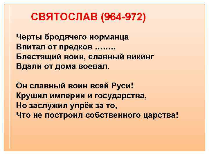 СВЯТОСЛАВ (964 -972) Черты бродячего норманца Впитал от предков ……. . Блестящий воин, славный