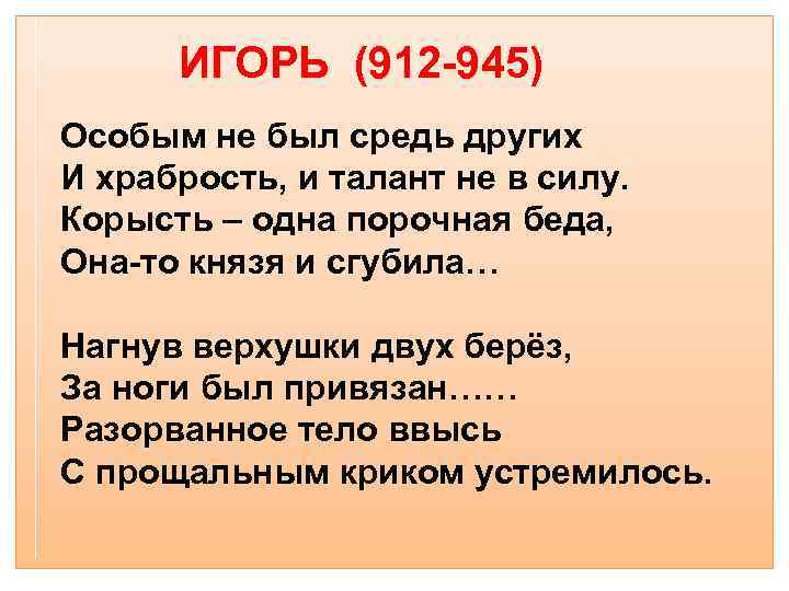 ИГОРЬ (912 -945) Особым не был средь других И храбрость, и талант не в