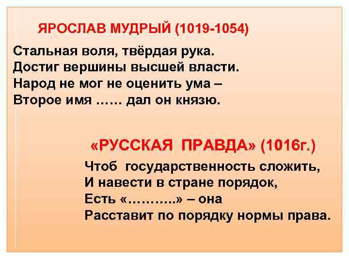 ЯРОСЛАВ МУДРЫЙ (1019 -1054) Стальная воля, твёрдая рука. Достиг вершины высшей власти. Народ не