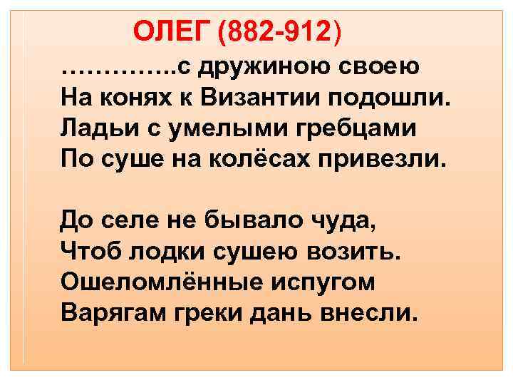 ОЛЕГ (882 -912) …………. . с дружиною своею На конях к Византии подошли. Ладьи