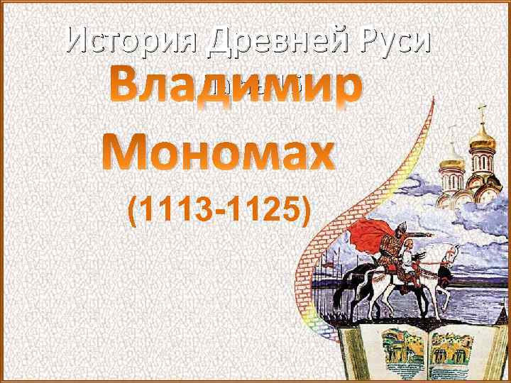 История Древней Руси Часть 16 Владимир Мономах (1113 -1125) 