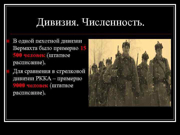 Дивизия. Численность. n n В одной пехотной дивизии Вермахта было примерно 15 500 человек