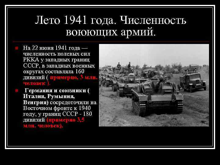 Лето 1941 года. Численность воюющих армий. n n На 22 июня 1941 года —