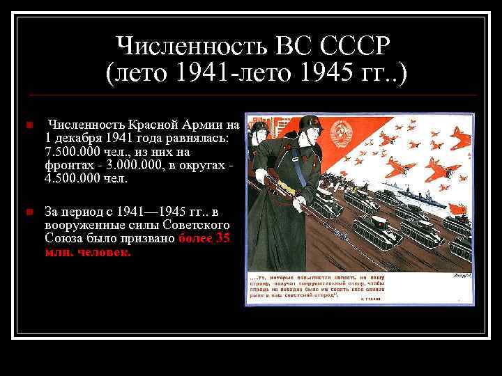 Численность ВС СССР (лето 1941 -лето 1945 гг. . ) n Численность Красной Армии