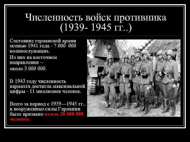 Численность войск противника (1939 - 1945 гг. . ) Состояние германской армии осенью 1941