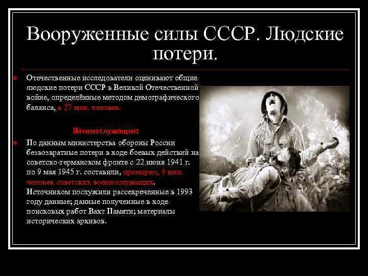 Вооруженные силы СССР. Людские потери. n n Отечественные исследователи оценивают общие людские потери СССР