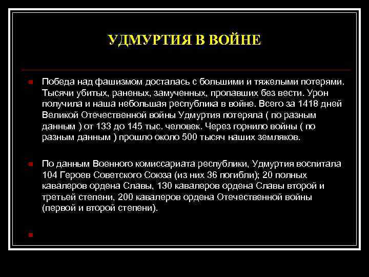 УДМУРТИЯ В ВОЙНЕ n Победа над фашизмом досталась с большими и тяжелыми потерями. Тысячи