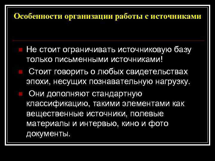 Особенности организации работы с источниками n n n Не стоит ограничивать источниковую базу только