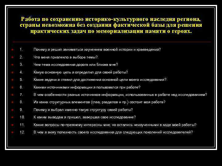 Работа по сохранению историко-культурного наследия региона, страны невозможна без создания фактической базы для решения