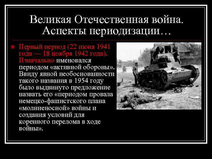 Великая Отечественная война. Аспекты периодизации… n Первый период (22 июня 1941 года — 18