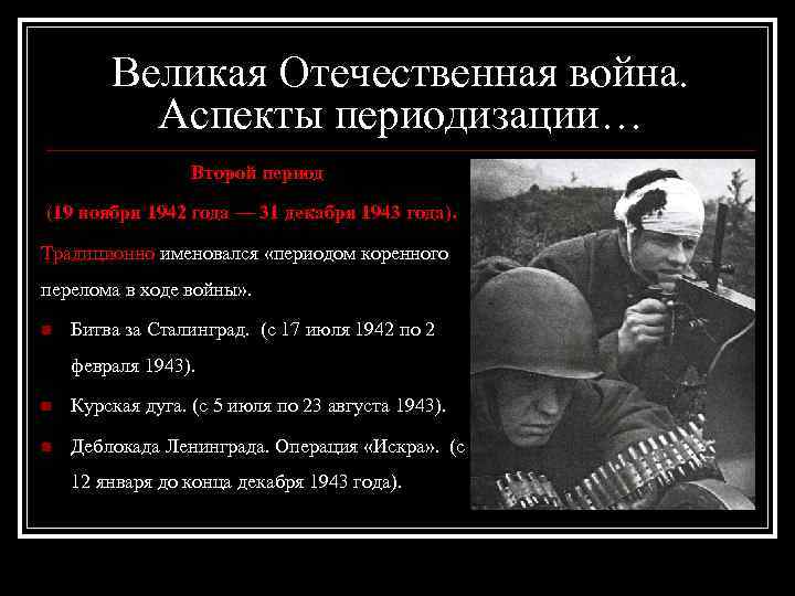 Великая Отечественная война. Аспекты периодизации… Второй период (19 ноября 1942 года — 31 декабря