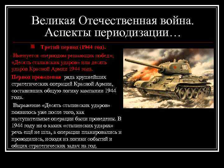 Великая Отечественная война. Аспекты периодизации… n Третий период (1944 год). Именуется «периодом решающих побед»