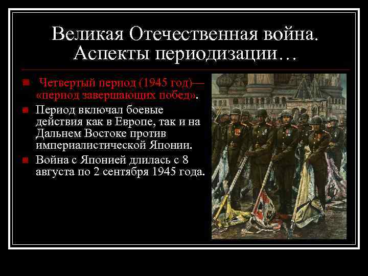 Великая Отечественная война. Аспекты периодизации… n Четвертый период (1945 год)— n n «период завершающих