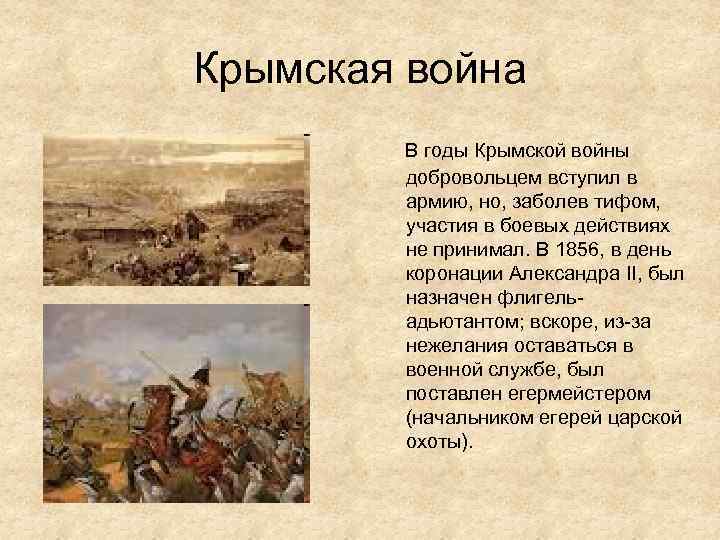 Крымская война В годы Крымской войны добровольцем вступил в армию, но, заболев тифом, участия