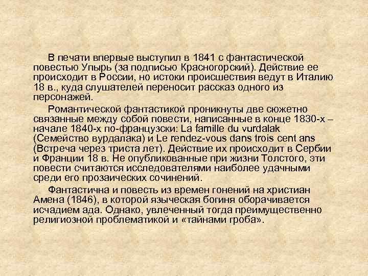 В печати впервые выступил в 1841 с фантастической повестью Упырь (за подписью Красногорский). Действие