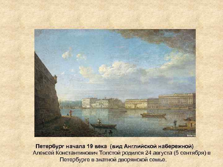 Петербург начала 19 века (вид Английской набережной) Алексей Константинович Толстой родился 24 августа (5