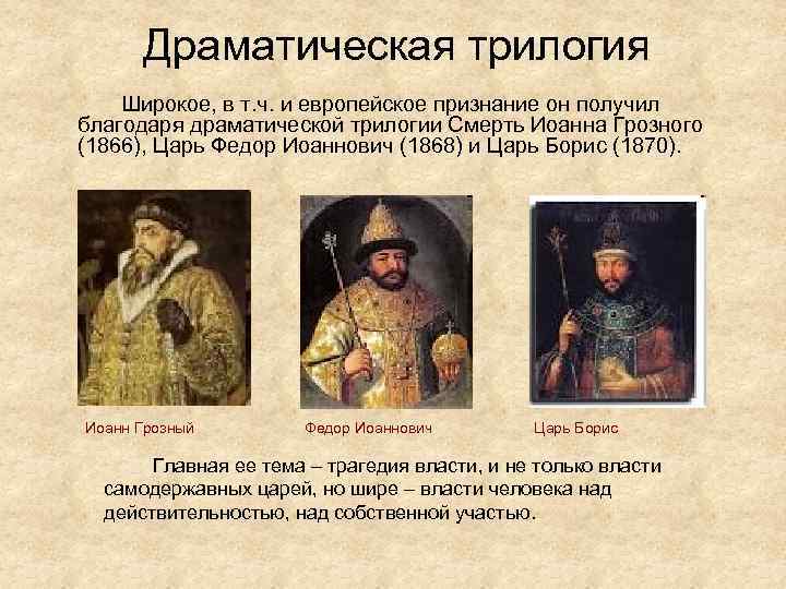 Драматическая трилогия Широкое, в т. ч. и европейское признание он получил благодаря драматической трилогии