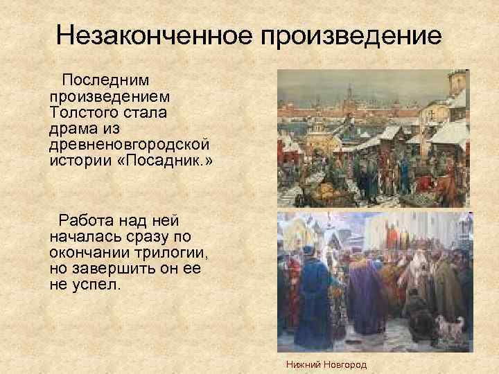 Посадник в новгороде. Незаконченные произведения. Посадник толстой. Посадник это в истории.