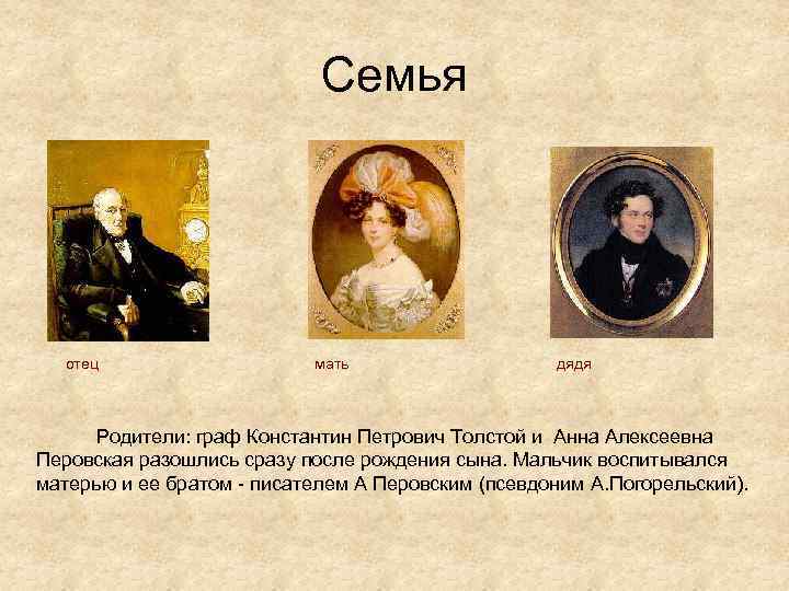 Семья отец мать дядя Родители: граф Константин Петрович Толстой и Анна Алексеевна Перовская разошлись