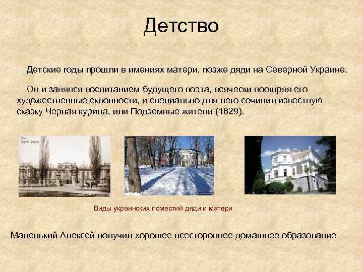 Детство Детские годы прошли в имениях матери, позже дяди на Северной Украине. Он и