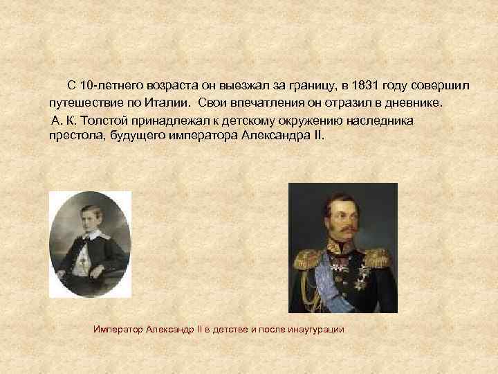 С 10 -летнего возраста он выезжал за границу, в 1831 году совершил путешествие по