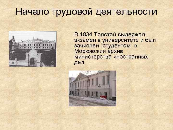 Начало трудовой деятельности В 1834 Толстой выдержал экзамен в университете и был зачислен “студентом”