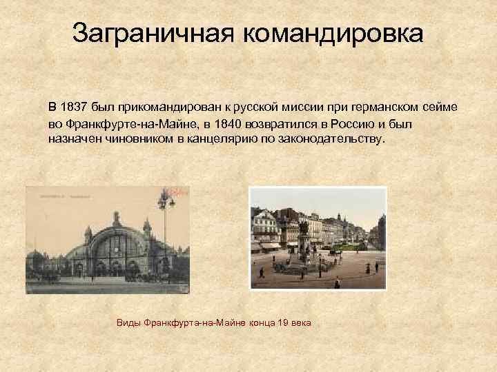 Заграничная командировка В 1837 был прикомандирован к русской миссии при германском сейме во Франкфурте-на-Майне,