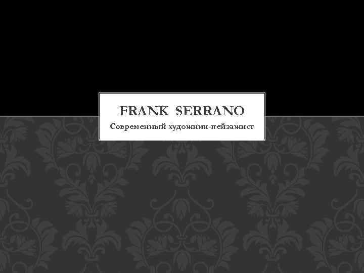 FRANK SERRANO Современный художник-пейзажист 